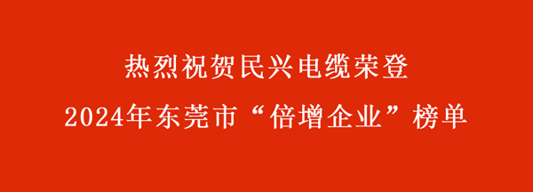 東莞市“倍增企業(yè)”名單出爐，民興電纜連續(xù)多年入選！