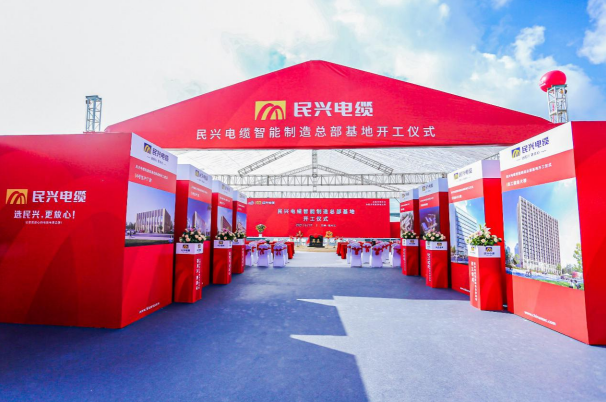 重磅！民興電纜百億規(guī)模智能制造總部基地開工儀式盛大舉行
