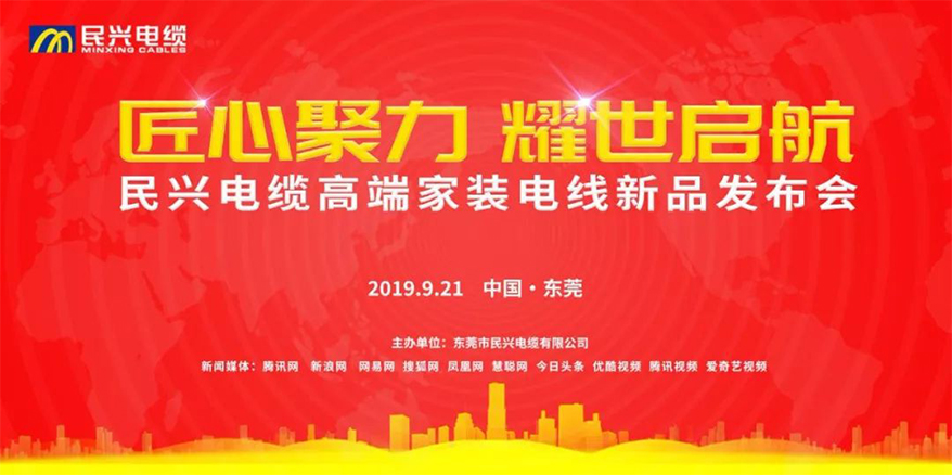 家裝行業(yè)黑科技！民興電纜最新發(fā)布兩款高端家裝電線！
