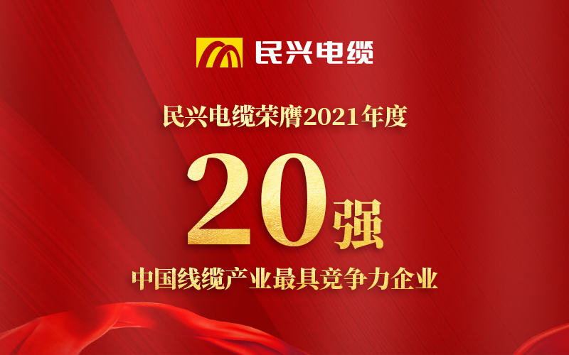 民興電纜榮膺 “2021年度中國線纜產(chǎn)業(yè)最具競爭力企業(yè)20強(qiáng)”！