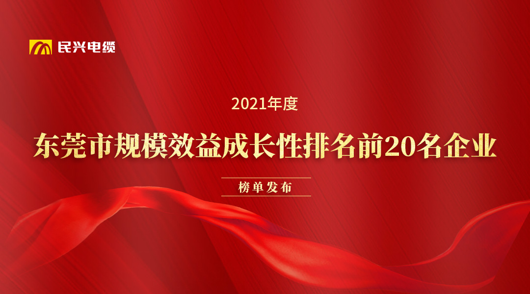 民興電纜和華為、OPPO等名企獲得東莞市政府發(fā)布的榮譽(yù)！