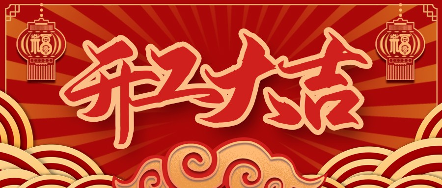 虎虎生威，啟航新征程 | 民興電纜開工大吉！