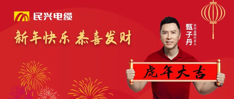 民興電纜給您拜年啦！