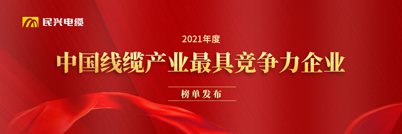 莞企民興電纜榮膺“2021年度中國線纜產(chǎn)業(yè)最具競爭力企業(yè)20強(qiáng)”