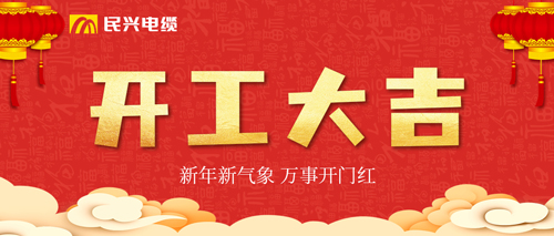 萬事開門紅，民興電纜開工大吉！