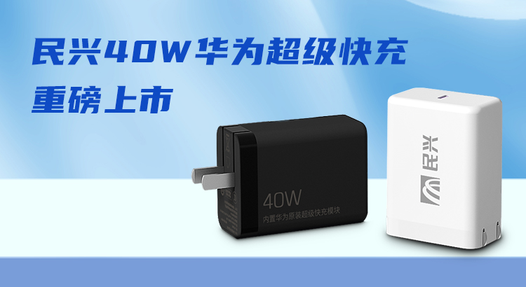 民興&華為合作，推出40W華為超級快充！