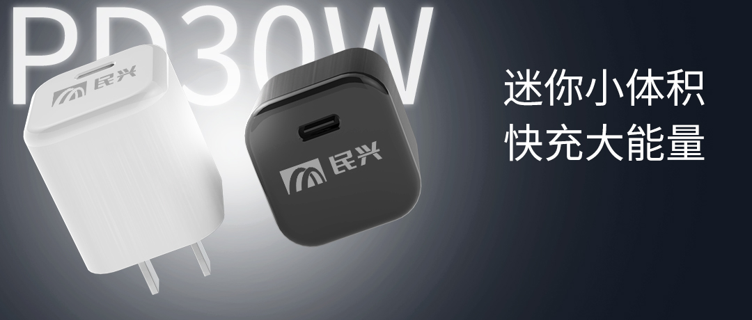新品上市 | 民興30W氮化鎵智能快充來了，體積小超能充！