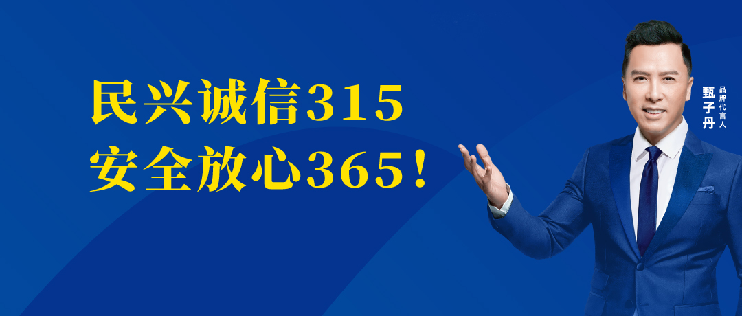 誠信不止3.15，民興電纜守護您的365 ！