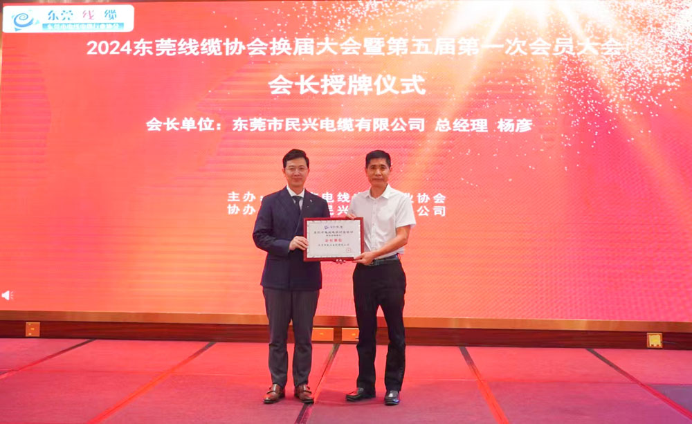 熱烈祝賀民興電纜當(dāng)選東莞線(xiàn)纜協(xié)會(huì)會(huì)長(zhǎng)單位、總經(jīng)理?xiàng)顝┊?dāng)選為會(huì)長(zhǎng)！