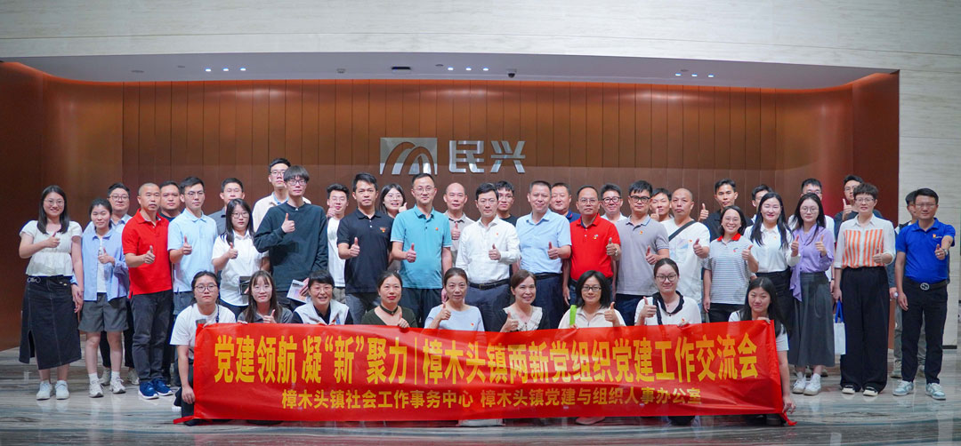黨建領(lǐng)航，凝“新”聚力 | 樟木頭鎮(zhèn)“兩新”黨組織黨建交流會在民興電纜舉行