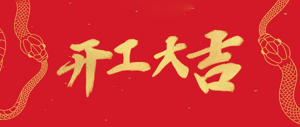 民興開(kāi)工大吉 | 新年新氣象，萬(wàn)事開(kāi)門(mén)紅