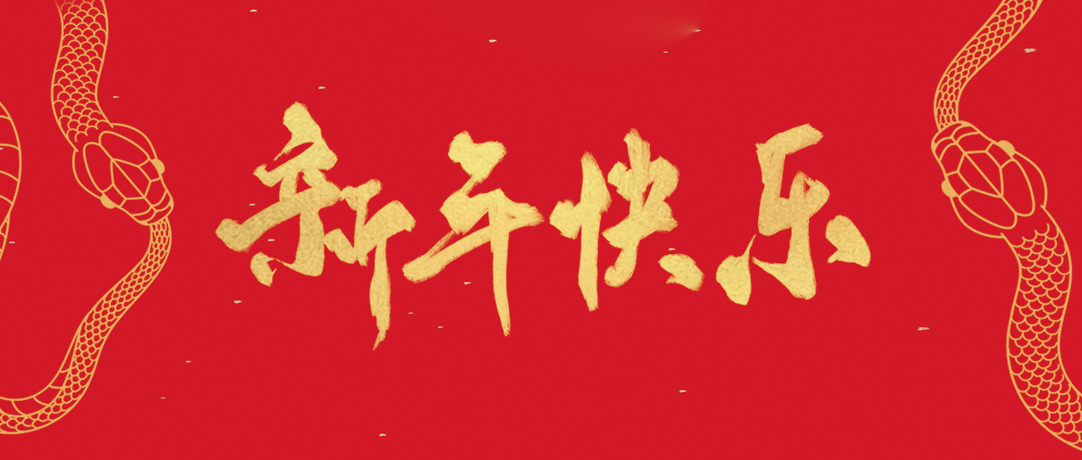 民興祝您新年快樂(lè)，巳巳如意！